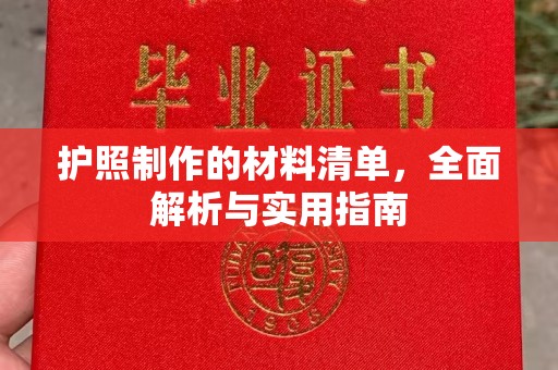 岷县护照制作的材料清单，全面解析与实用指南
